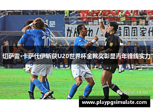切萨雷·卡萨代伊斩获U20世界杯金靴奖彰显青年锋线实力