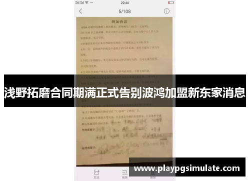 浅野拓磨合同期满正式告别波鸿加盟新东家消息