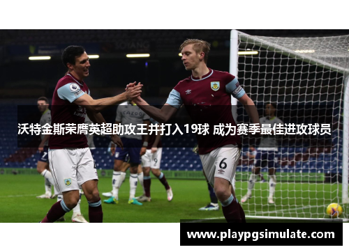 沃特金斯荣膺英超助攻王并打入19球 成为赛季最佳进攻球员