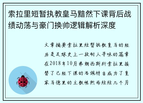 索拉里短暂执教皇马黯然下课背后战绩动荡与豪门换帅逻辑解析深度