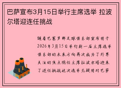 巴萨宣布3月15日举行主席选举 拉波尔塔迎连任挑战