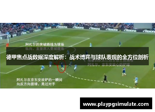 德甲焦点战数据深度解析：战术博弈与球队表现的全方位剖析