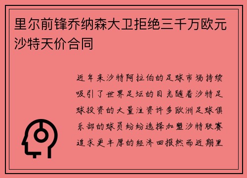 里尔前锋乔纳森大卫拒绝三千万欧元沙特天价合同