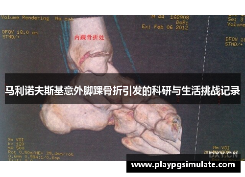 马利诺夫斯基意外脚踝骨折引发的科研与生活挑战记录