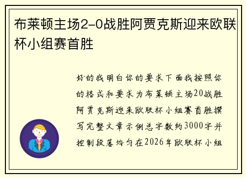 布莱顿主场2-0战胜阿贾克斯迎来欧联杯小组赛首胜