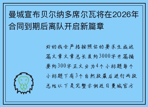 曼城宣布贝尔纳多席尔瓦将在2026年合同到期后离队开启新篇章