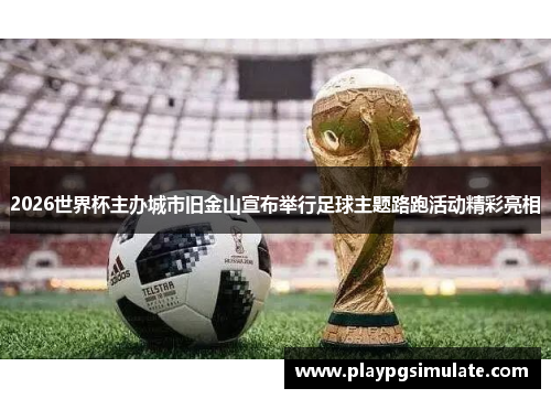 2026世界杯主办城市旧金山宣布举行足球主题路跑活动精彩亮相