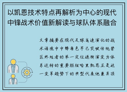 以凯恩技术特点再解析为中心的现代中锋战术价值新解读与球队体系融合