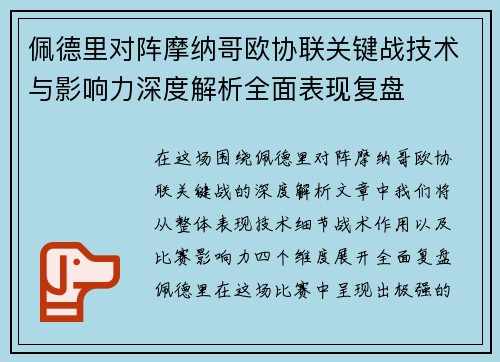 佩德里对阵摩纳哥欧协联关键战技术与影响力深度解析全面表现复盘