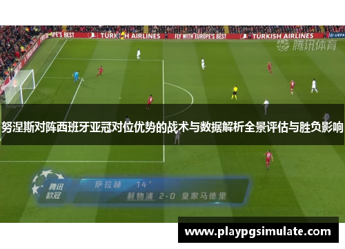 努涅斯对阵西班牙亚冠对位优势的战术与数据解析全景评估与胜负影响