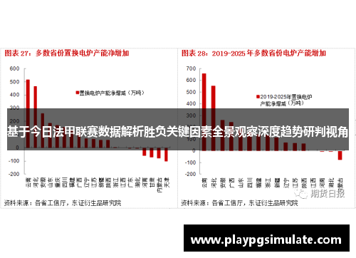 基于今日法甲联赛数据解析胜负关键因素全景观察深度趋势研判视角