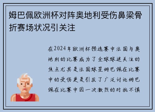 姆巴佩欧洲杯对阵奥地利受伤鼻梁骨折赛场状况引关注