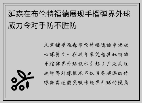 延森在布伦特福德展现手榴弹界外球威力令对手防不胜防
