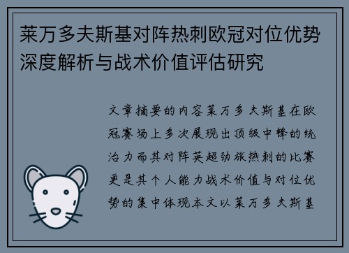 莱万多夫斯基对阵热刺欧冠对位优势深度解析与战术价值评估研究