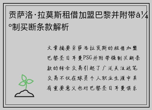 贡萨洛·拉莫斯租借加盟巴黎并附带强制买断条款解析