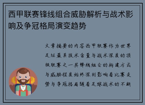 西甲联赛锋线组合威胁解析与战术影响及争冠格局演变趋势