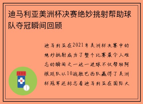 迪马利亚美洲杯决赛绝妙挑射帮助球队夺冠瞬间回顾