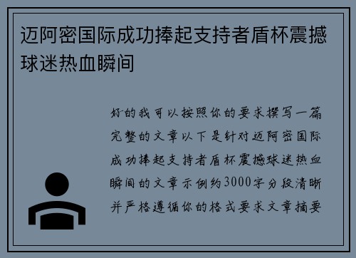 迈阿密国际成功捧起支持者盾杯震撼球迷热血瞬间