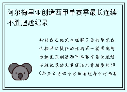 阿尔梅里亚创造西甲单赛季最长连续不胜尴尬纪录