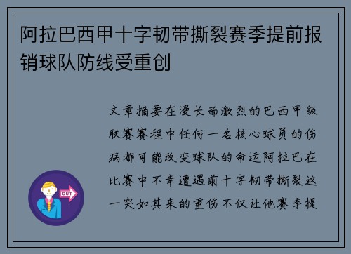 阿拉巴西甲十字韧带撕裂赛季提前报销球队防线受重创