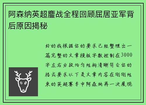 阿森纳英超鏖战全程回顾屈居亚军背后原因揭秘