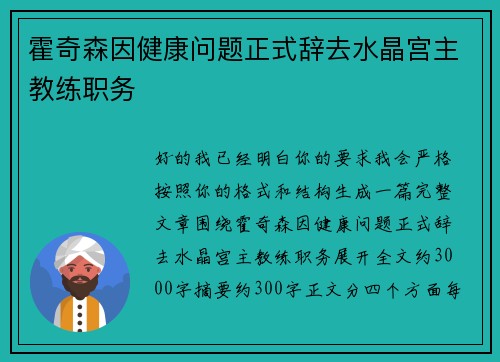 霍奇森因健康问题正式辞去水晶宫主教练职务