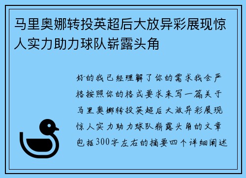 马里奥娜转投英超后大放异彩展现惊人实力助力球队崭露头角