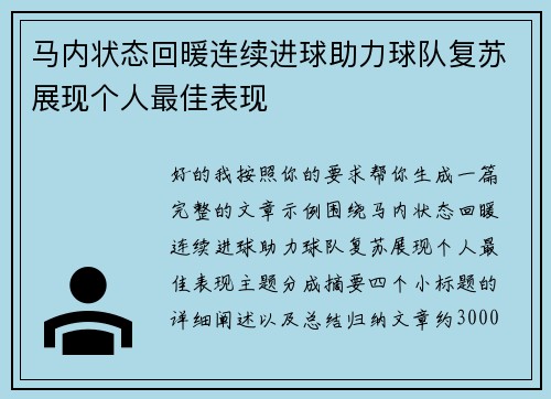 马内状态回暖连续进球助力球队复苏展现个人最佳表现