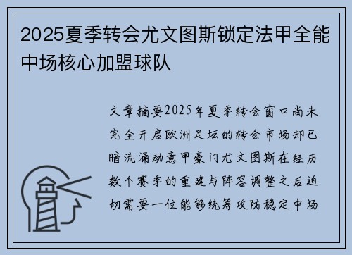 2025夏季转会尤文图斯锁定法甲全能中场核心加盟球队