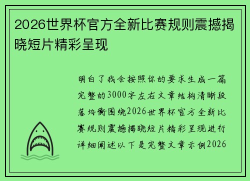 2026世界杯官方全新比赛规则震撼揭晓短片精彩呈现
