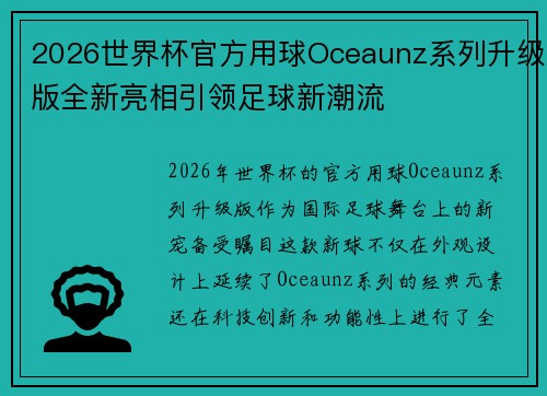 2026世界杯官方用球Oceaunz系列升级版全新亮相引领足球新潮流