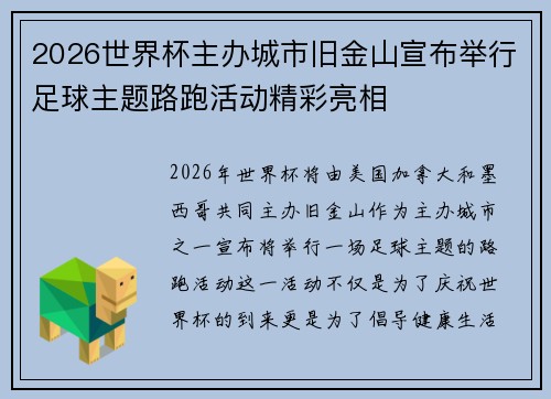 2026世界杯主办城市旧金山宣布举行足球主题路跑活动精彩亮相