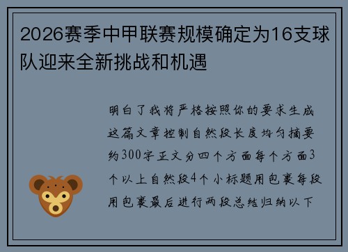 2026赛季中甲联赛规模确定为16支球队迎来全新挑战和机遇
