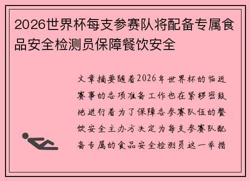 2026世界杯每支参赛队将配备专属食品安全检测员保障餐饮安全