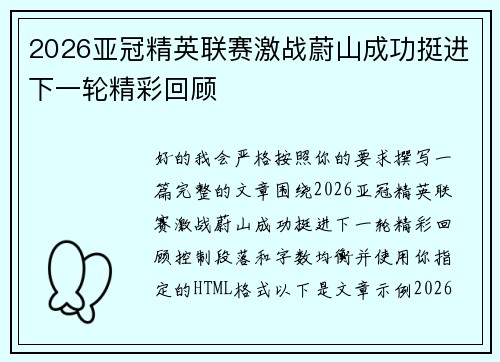 2026亚冠精英联赛激战蔚山成功挺进下一轮精彩回顾