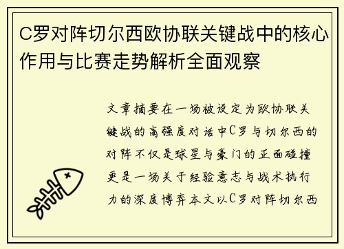 C罗对阵切尔西欧协联关键战中的核心作用与比赛走势解析全面观察