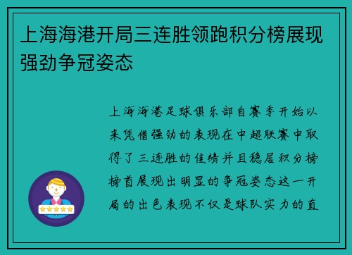 上海海港开局三连胜领跑积分榜展现强劲争冠姿态