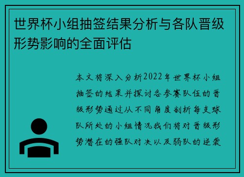 世界杯小组抽签结果分析与各队晋级形势影响的全面评估