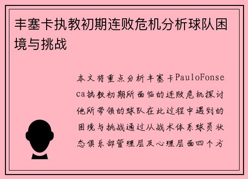 丰塞卡执教初期连败危机分析球队困境与挑战