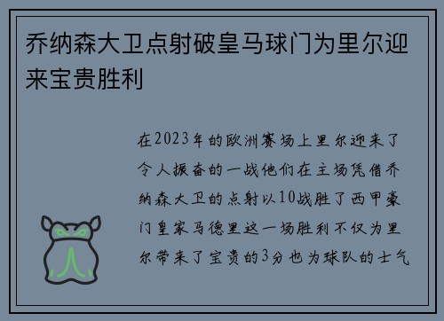 乔纳森大卫点射破皇马球门为里尔迎来宝贵胜利