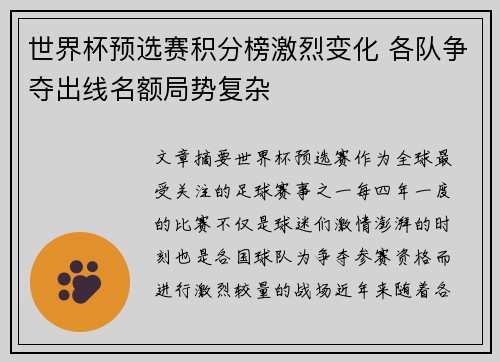 世界杯预选赛积分榜激烈变化 各队争夺出线名额局势复杂