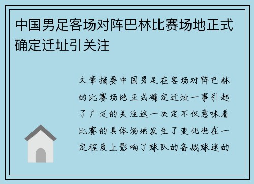 中国男足客场对阵巴林比赛场地正式确定迁址引关注