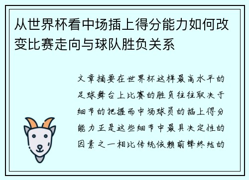 从世界杯看中场插上得分能力如何改变比赛走向与球队胜负关系
