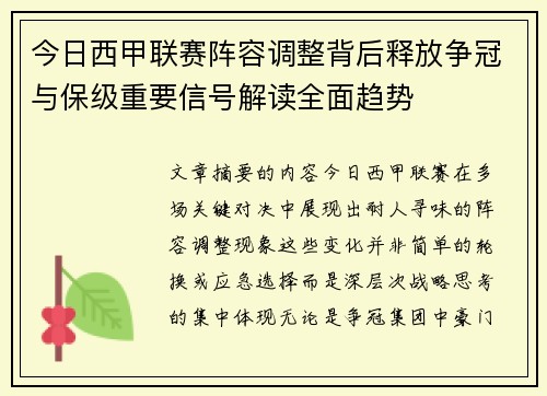 今日西甲联赛阵容调整背后释放争冠与保级重要信号解读全面趋势