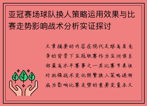 亚冠赛场球队换人策略运用效果与比赛走势影响战术分析实证探讨