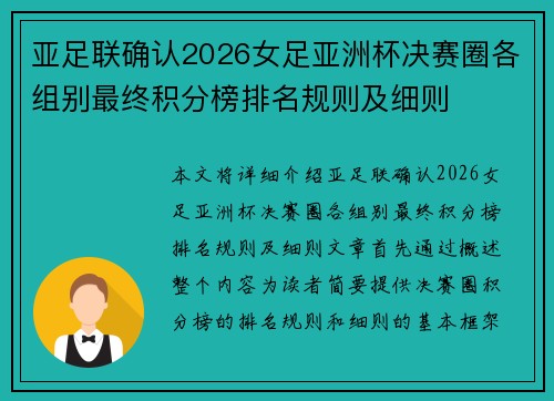 亚足联确认2026女足亚洲杯决赛圈各组别最终积分榜排名规则及细则