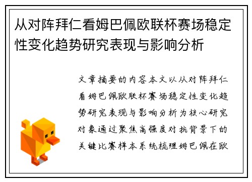 从对阵拜仁看姆巴佩欧联杯赛场稳定性变化趋势研究表现与影响分析