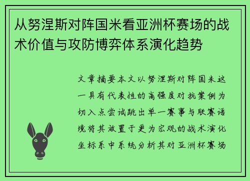 从努涅斯对阵国米看亚洲杯赛场的战术价值与攻防博弈体系演化趋势