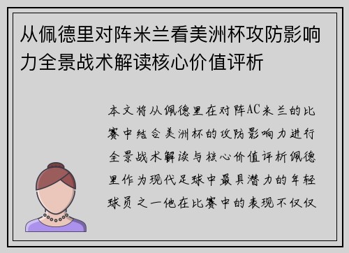 从佩德里对阵米兰看美洲杯攻防影响力全景战术解读核心价值评析