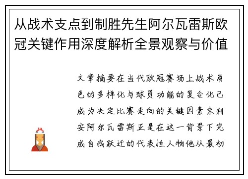 从战术支点到制胜先生阿尔瓦雷斯欧冠关键作用深度解析全景观察与价值评估
